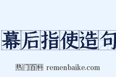 幕后指使造句是什么意思的图片